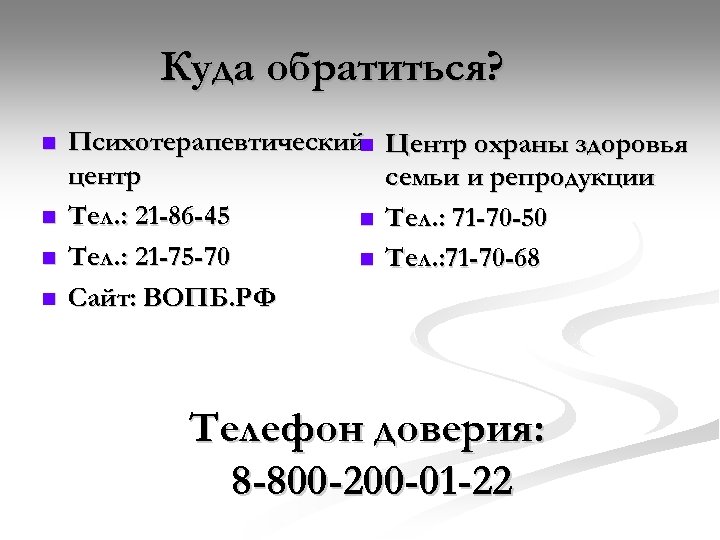 Куда обратиться? Психотерапевтический центр Тел. : 21 -86 -45 Тел. : 21 -75 -70