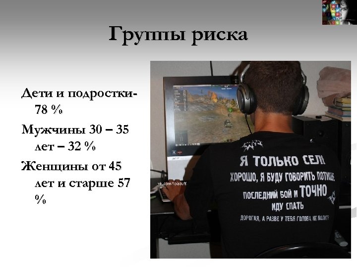 Группы риска Дети и подростки 78 % Мужчины 30 – 35 лет – 32