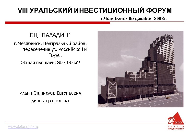 VIII УРАЛЬСКИЙ ИНВЕСТИЦИОННЫЙ ФОРУМ г. Челябинск 05 декабря 2008 г. БЦ “ПАЛАДИН” г. Челябинск,