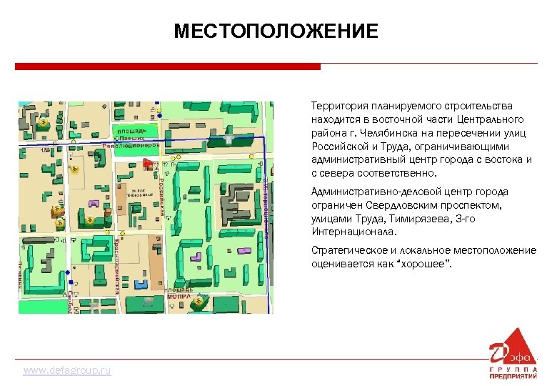 МЕСТОПОЛОЖЕНИЕ Территория планируемого строительства находится в восточной части Центрального района г. Челябинска на пересечении