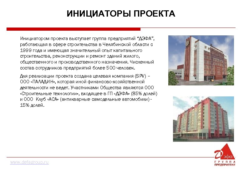 ИНИЦИАТОРЫ ПРОЕКТА Инициатором проекта выступает группа предприятий “ДЭФА”, работающая в сфере строительства в Челябинской