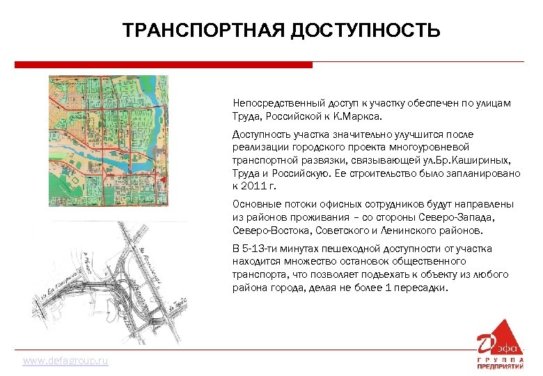 ТРАНСПОРТНАЯ ДОСТУПНОСТЬ Непосредственный доступ к участку обеспечен по улицам Труда, Российской к К. Маркса.