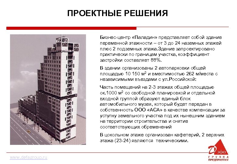 ПРОЕКТНЫЕ РЕШЕНИЯ Бизнес-центр «Паладин» представляет собой здание переменной этажности – от 3 до 24