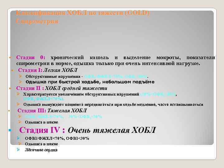Классификация ХОБЛ по тяжести (GOLD) Спирометрия Стадия 0: хронический кашель и выделение мокроты, показатели