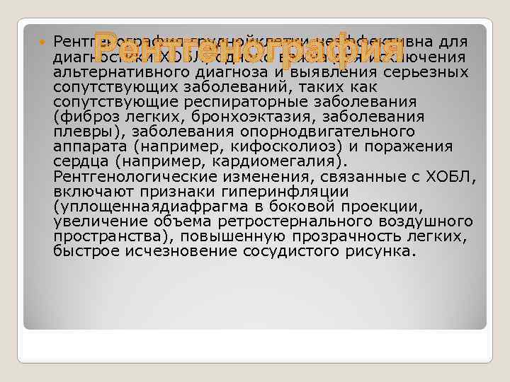  Рентгенография груднойклетки неэффективна для диагностики ХОБЛ, однако важна для исключения альтернативного диагноза и