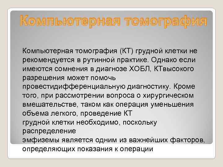 Компьютерная томография (КТ) грудной клетки не рекомендуется в рутинной практике. Однако если имеются сомнения