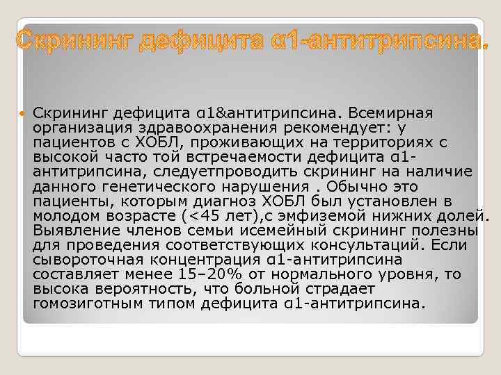 Скрининг дефицита α 1 -антитрипсина. Скрининг дефицита α 1&антитрипсина. Всемирная организация здравоохранения рекомендует: у