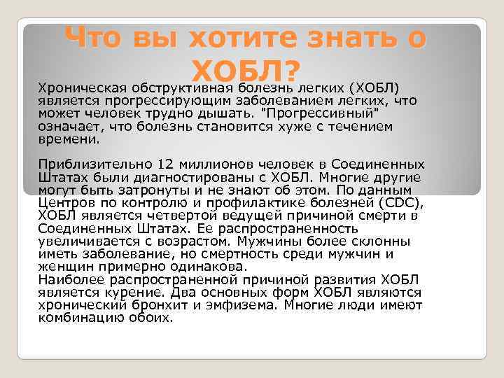Что вы хотите знать о ХОБЛ? Хроническая обструктивная болезнь легких (ХОБЛ) является прогрессирующим заболеванием