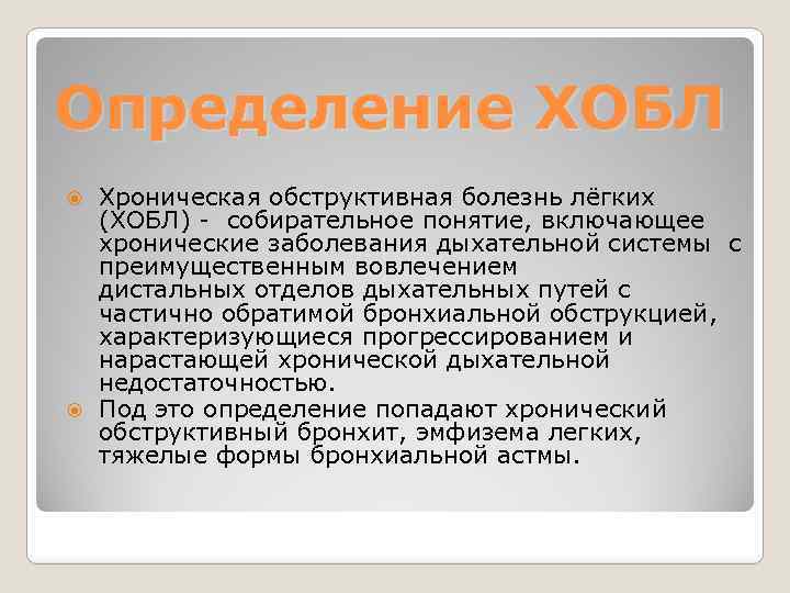 Определение ХОБЛ Хроническая обструктивная болезнь лёгких (ХОБЛ) - собирательное понятие, включающее хронические заболевания дыхательной