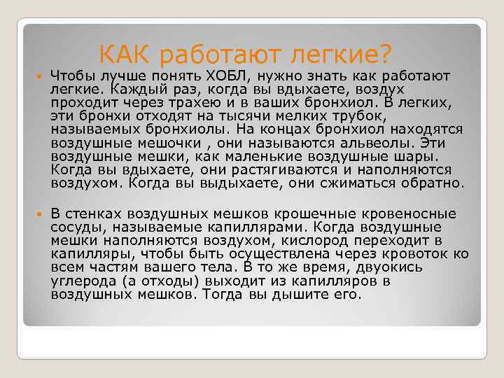  КАК работают легкие? Чтобы лучше понять ХОБЛ, нужно знать как работают легкие. Каждый