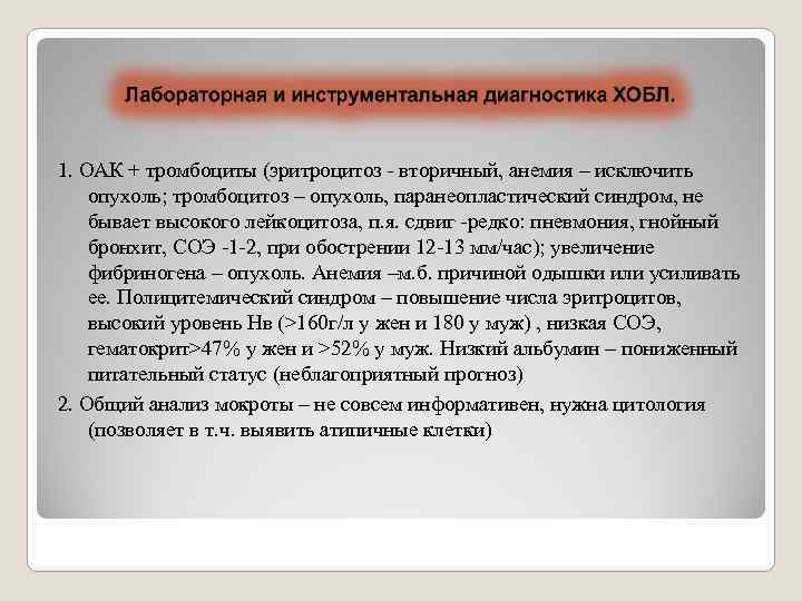 1. ОАК + тромбоциты (эритроцитоз - вторичный, анемия – исключить опухоль; тромбоцитоз – опухоль,