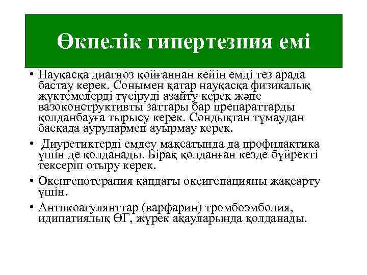 Өкпелік гипертезния емі • Науқасқа диагноз қойғаннан кейін емді тез арада бастау керек. Сонымен