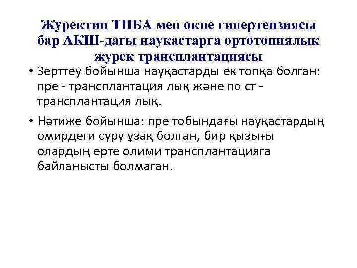Журектин ТПБА мен окпе гипертензиясы бар АКШ-дагы наукастарга ортотопиялык журек трансплантациясы • Зерттеу бойынша