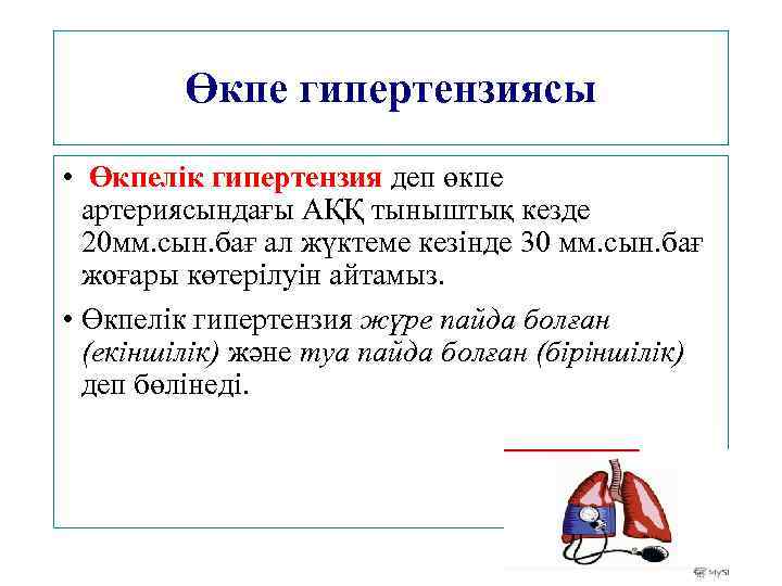 Өкпе гипертензиясы • Өкпелік гипертензия деп өкпе артериясындағы АҚҚ тыныштық кезде 20 мм. сын.