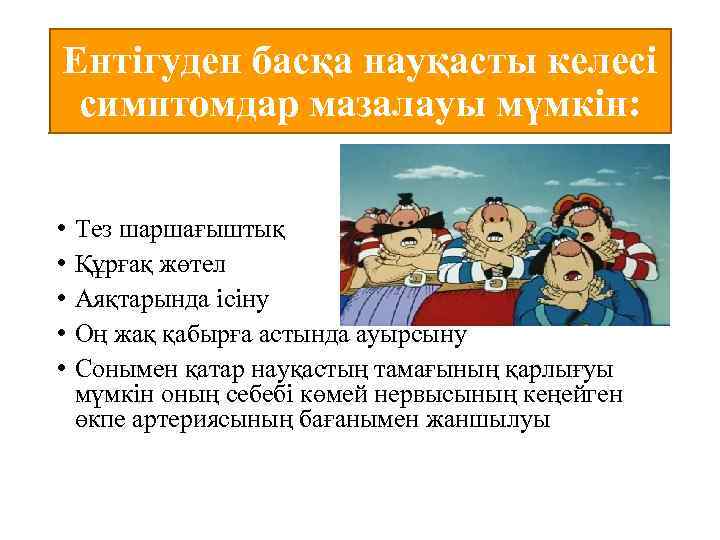 Ентігуден басқа науқасты келесі симптомдар мазалауы мүмкін: • • • Тез шаршағыштық Құрғақ жөтел