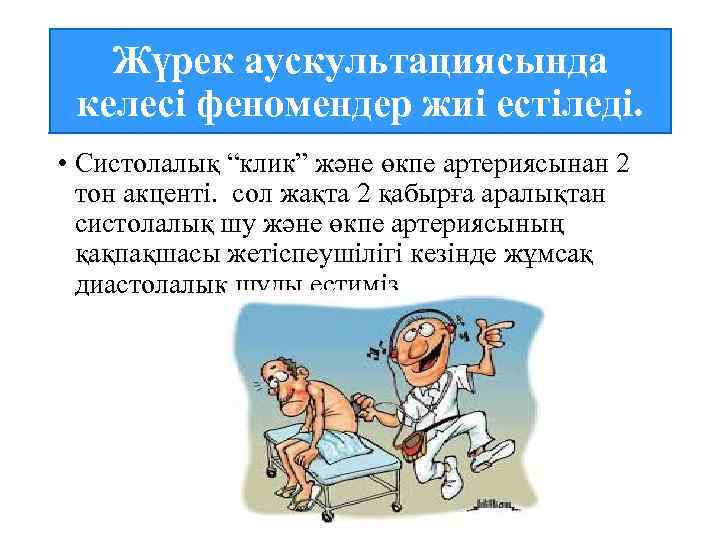Жүрек аускультациясында келесі феномендер жиі естіледі. • Систолалық “клик” және өкпе артериясынан 2 тон