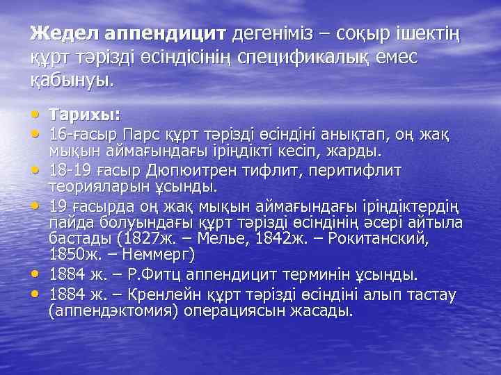 Жедел аппендицит дегеніміз – соқыр ішектің құрт тәрізді өсіндісінің спецификалық емес қабынуы. • Тарихы: