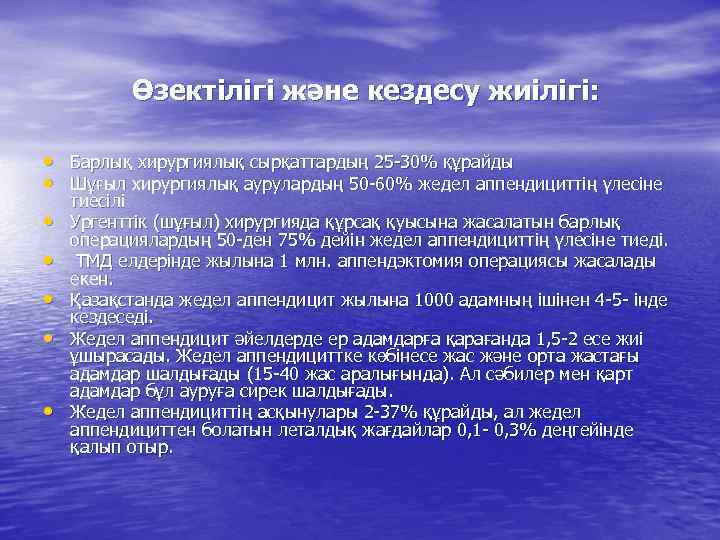 Өзектілігі және кездесу жиілігі: • Барлық хирургиялық сырқаттардың 25 -30% құрайды • Шұғыл хирургиялық