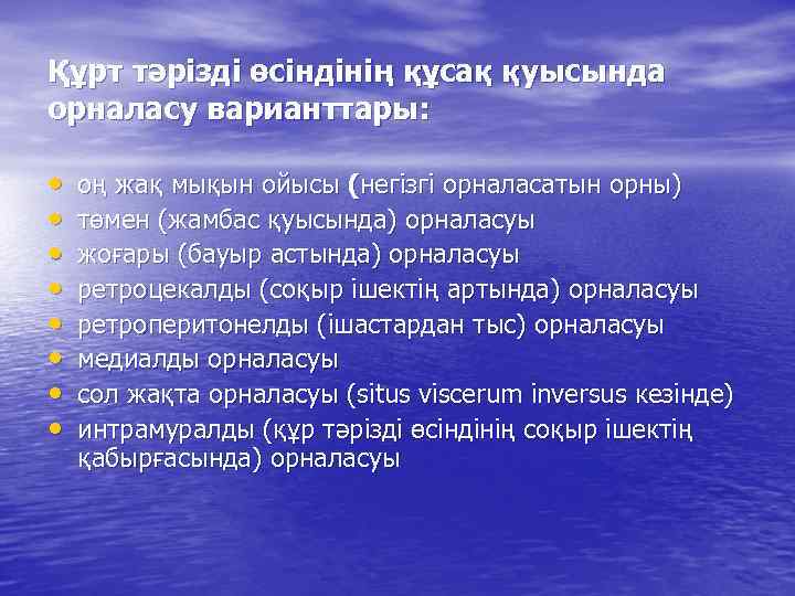 Құрт тәрізді өсіндінің құсақ қуысында орналасу варианттары: • • оң жақ мықын ойысы (негізгі