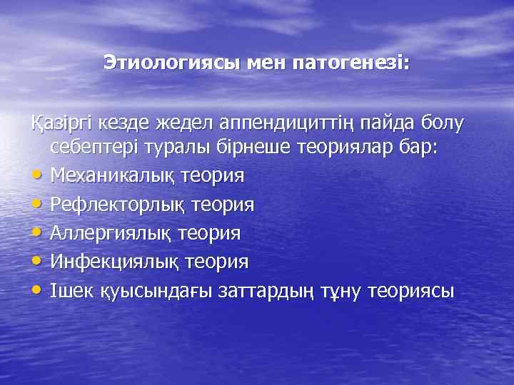 Этиологиясы мен патогенезі: Қазіргі кезде жедел аппендициттің пайда болу себептері туралы бірнеше теориялар бар: