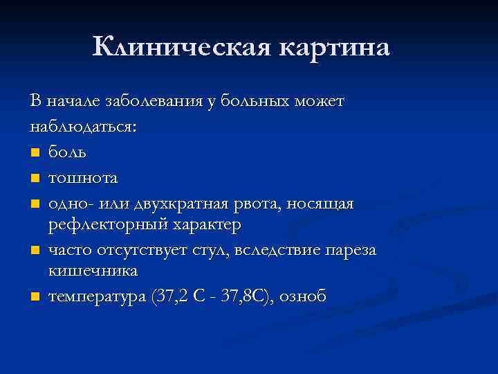 Клиническая картина В начале заболевания у больных может наблюдаться: n боль n тошнота n