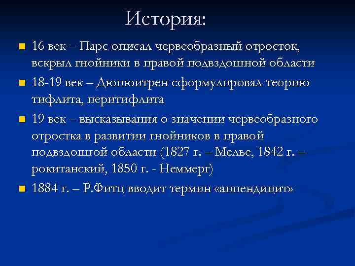 История: n n 16 век – Парс описал червеобразный отросток, вскрыл гнойники в правой