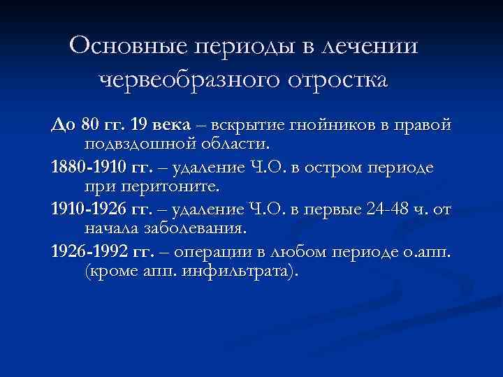 Основные периоды в лечении червеобразного отростка До 80 гг. 19 века – вскрытие гнойников