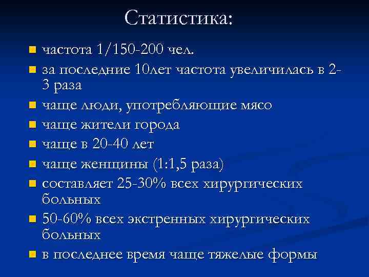 Статистика: частота 1/150 -200 чел. n за последние 10 лет частота увеличилась в 23