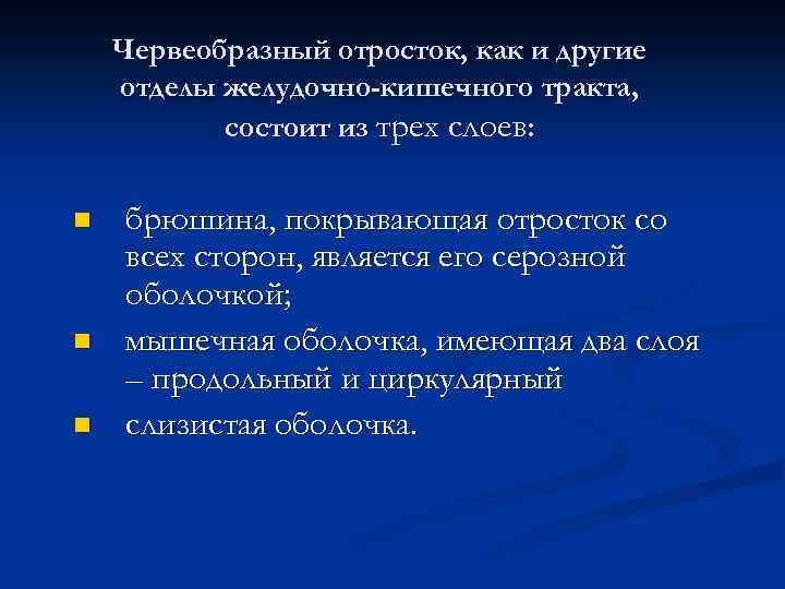 Червеобразный отросток, как и другие отделы желудочно-кишечного тракта, состоит из трех слоев: n n