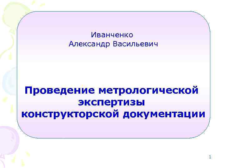 Иванченко Александр Васильевич Проведение метрологической экспертизы конструкторской документации 1 
