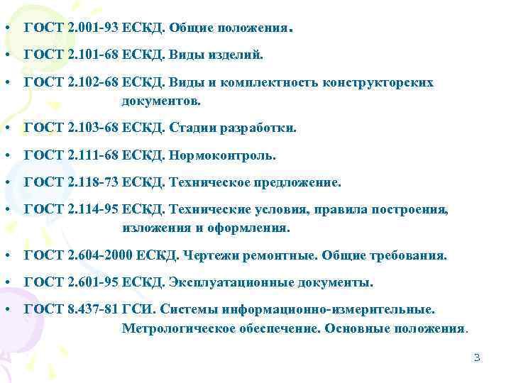  • ГОСТ 2. 001 -93 ЕСКД. Общие положения. • ГОСТ 2. 101 -68