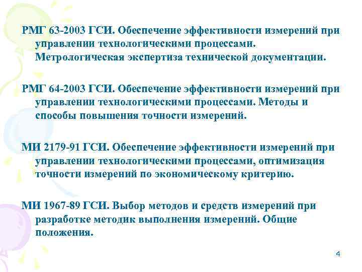 РМГ 63 -2003 ГСИ. Обеспечение эффективности измерений при управлении технологическими процессами. Метрологическая экспертиза технической