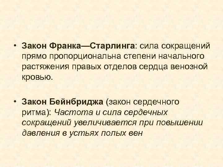  • Закон Франка—Старлинга: сила сокращений прямо пропорциональна степени начального растяжения правых отделов сердца