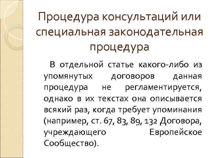Процедура консультаций или специальная законодательная процедура В отдельной статье какого-либо из упомянутых договоров данная