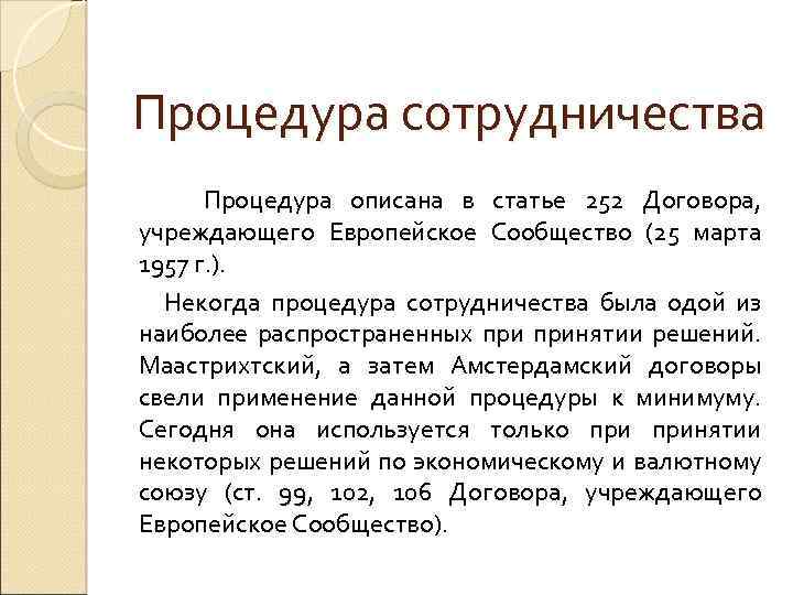 Процедура сотрудничества Процедура описана в статье 252 Договора, учреждающего Европейское Сообщество (25 марта 1957