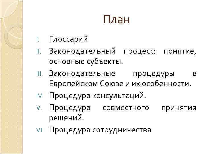 План I. III. IV. V. VI. Глоссарий Законодательный процесс: понятие, основные субъекты. Законодательные процедуры