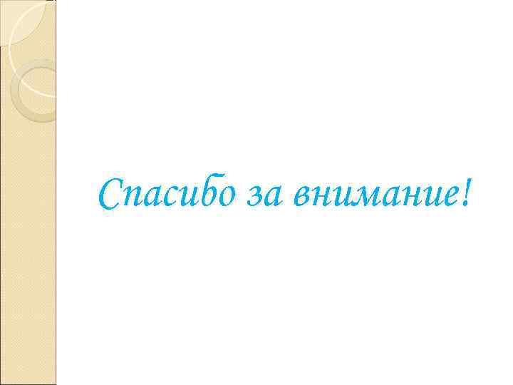 Спасибо за внимание! 