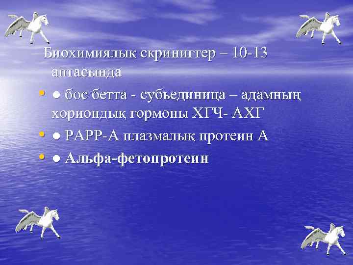  Биохимиялық скринигтер – 10 -13 аптасында • ● бос бетта - субьединица –