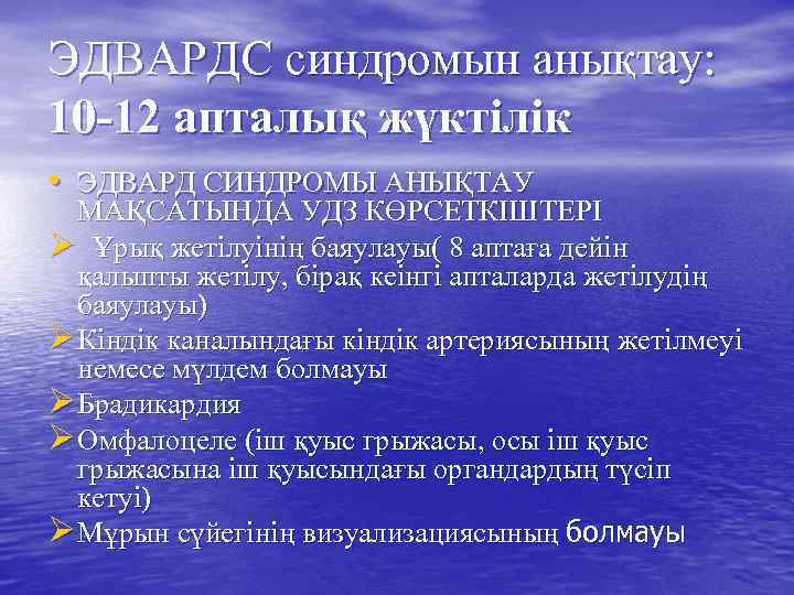 ЭДВАРДС синдромын анықтау: 10 -12 апталық жүктілік • ЭДВАРД СИНДРОМЫ АНЫҚТАУ МАҚСАТЫНДА УДЗ КӨРСЕТКІШТЕРІ