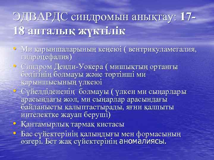 ЭДВАРДС синдромын анықтау: 1718 апталық жүктілік • Ми қарыншаларының кеңеюі ( вентрикуламегалия, • •