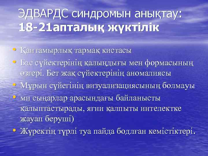 ЭДВАРДС синдромын анықтау: 18 -21 апталық жүктілік • Қантамырлық тармақ кистасы • Бас сүйектерінің