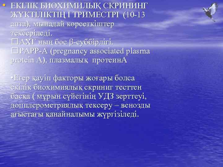  • ЕКІЛІК БИОХИМИЛЫҚ СКРИНИНГ ЖҮКТІЛІКТІҢ I ТРИМЕСТРІ (10 -13 апта), мынадай көрсеткіштер тексеріледі.