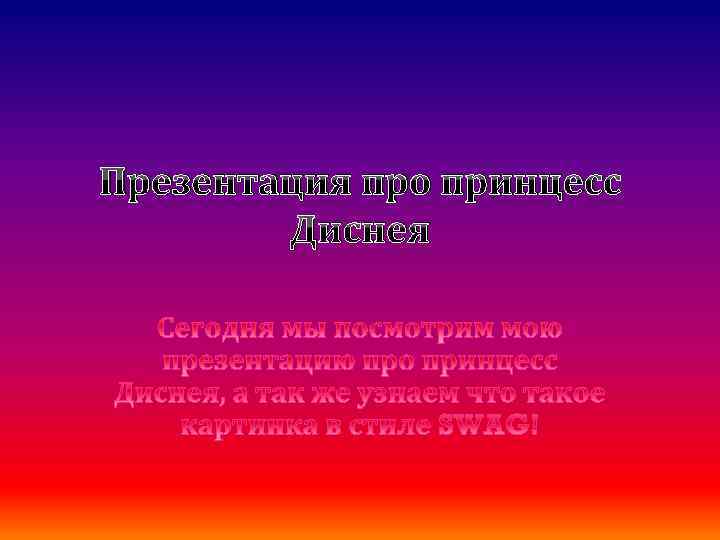 Презентация про принцесс Диснея 