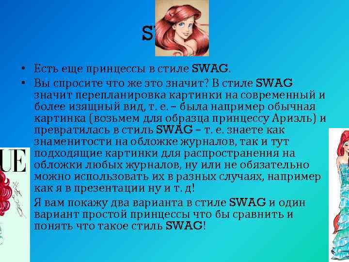 SWAG • Есть еще принцессы в стиле SWAG. • Вы спросите что же это