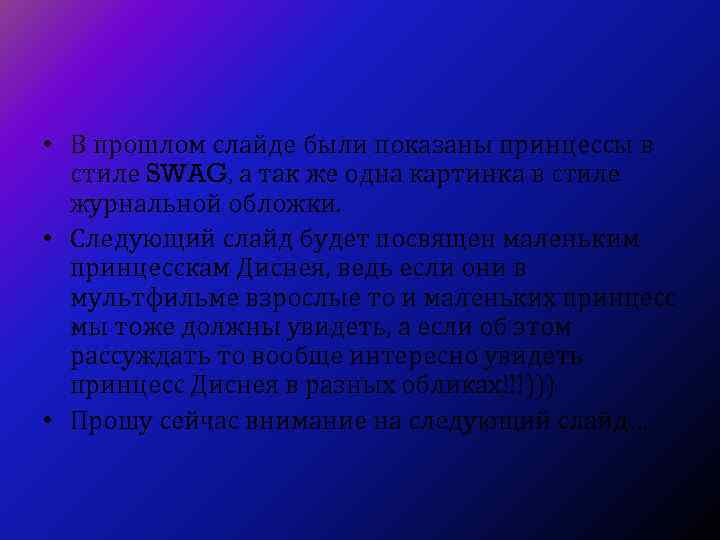  • В прошлом слайде были показаны принцессы в стиле SWAG, а так же