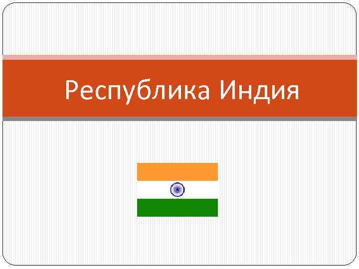 Республика Индия 