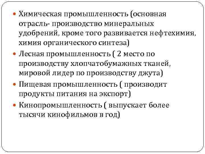  Химическая промышленность (основная отрасль- производство минеральных удобрений, кроме того развивается нефтехимия, химия органического