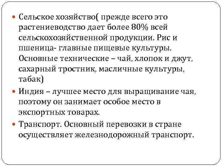  Сельское хозяйство( прежде всего это растениеводство дает более 80% всей сельскохозяйственной продукции. Рис