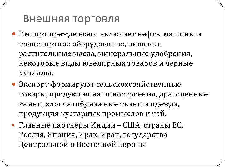 Внешняя торговля Импорт прежде всего включает нефть, машины и транспортное оборудование, пищевые растительные масла,