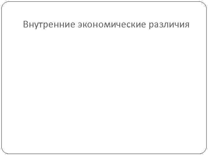 Внутренние экономические различия 
